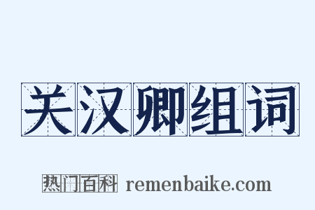 关汉卿组词是什么意思的图片